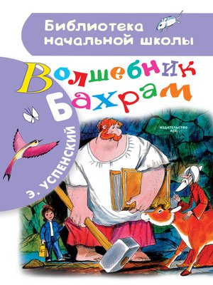 cover image of Волшебник Бахрам